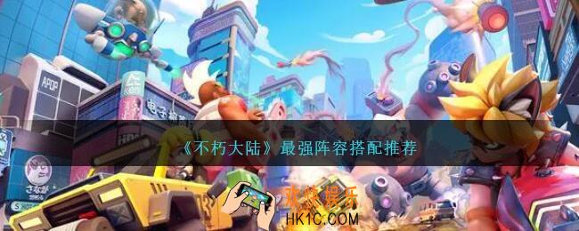 不朽大陆最强阵容怎么搭配