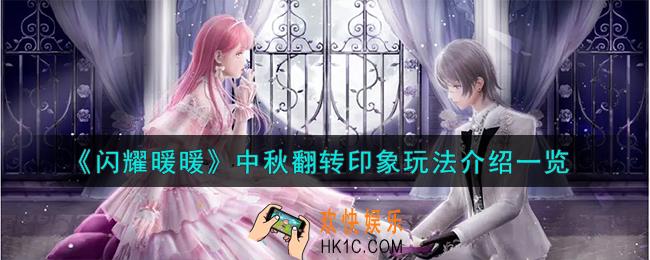 闪耀暖暖中秋翻转印象怎么玩