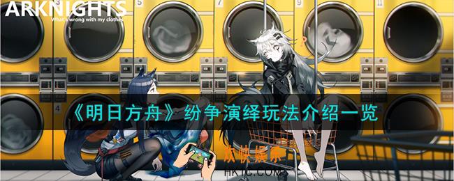 明日方舟纷争演绎怎么玩