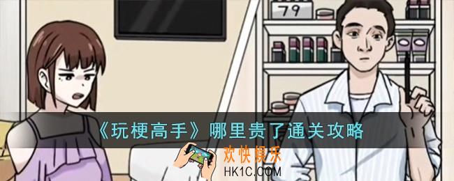 玩梗高手哪里贵了怎么过