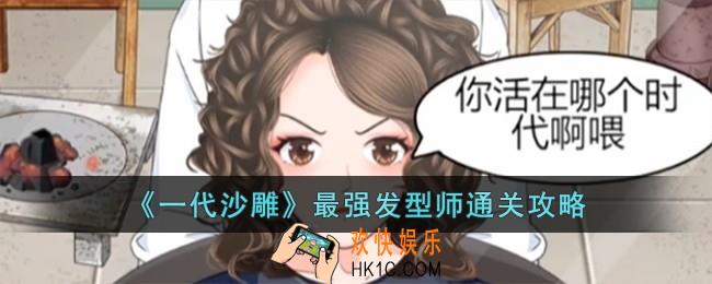 一代沙雕最强发型师怎么过