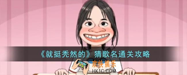 就挺秃然的猜歌名怎么过
