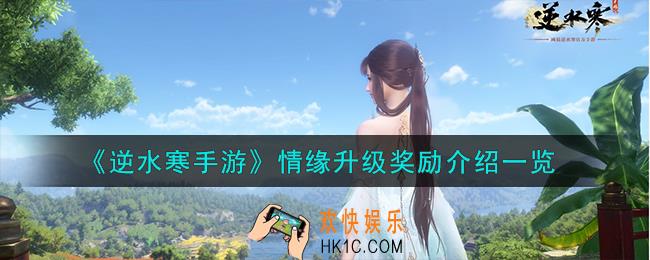 逆水寒手游情缘升级奖励怎么样