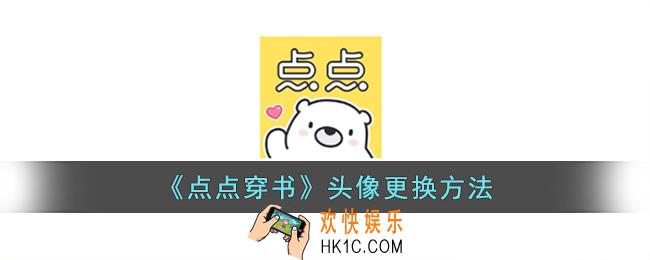 点点穿书怎么换头像