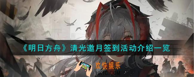 明日方舟清光邀月签到活动怎么样