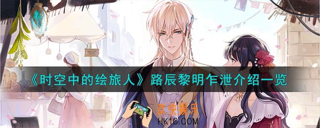 时空中的绘旅人路辰黎明乍泄怎么样