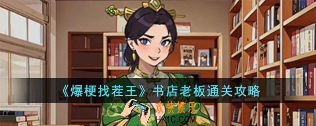 爆梗找茬王书店老板怎么过