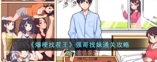 爆梗找茬王强哥找妹怎么过