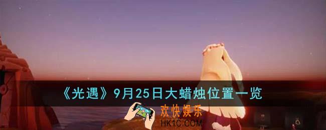 光遇9月25日大蜡烛位置在哪里