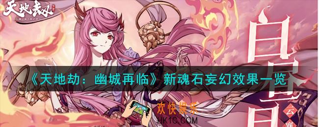 天地劫幽城再临妄幻怎么样