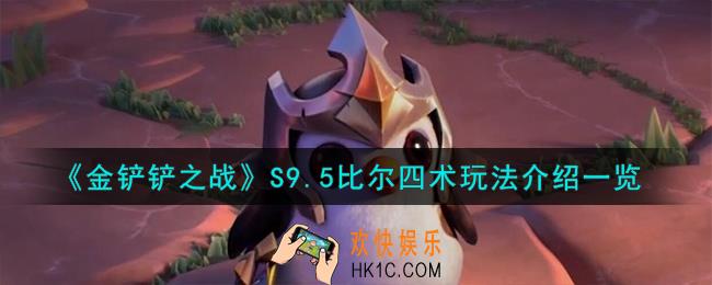 金铲铲之战S9.5比尔四术怎么玩
