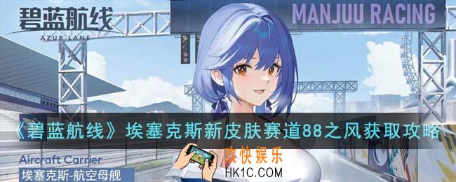 碧蓝航线埃塞克斯新皮肤赛道88之风怎么获得