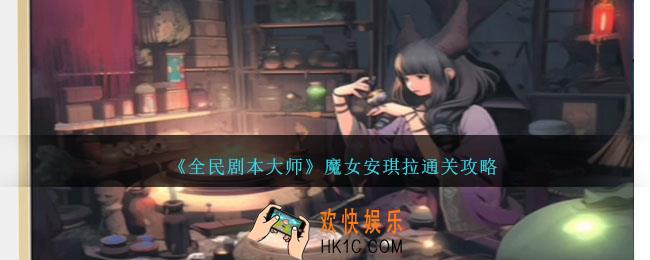 全民剧本大师魔女安琪拉怎么过