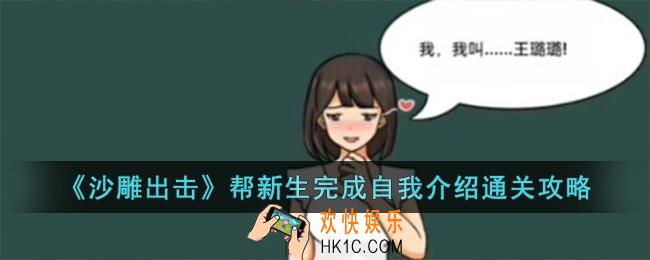 沙雕出击帮新生完成自我介绍怎么过