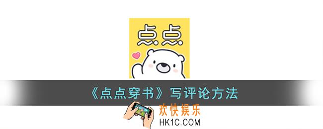 点点穿书怎么写评论