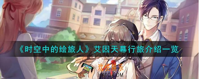 时空中的绘旅人艾因天幕行旅怎么样