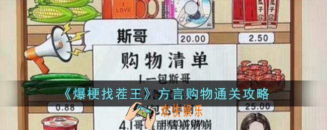 爆梗找茬王方言购物怎么过