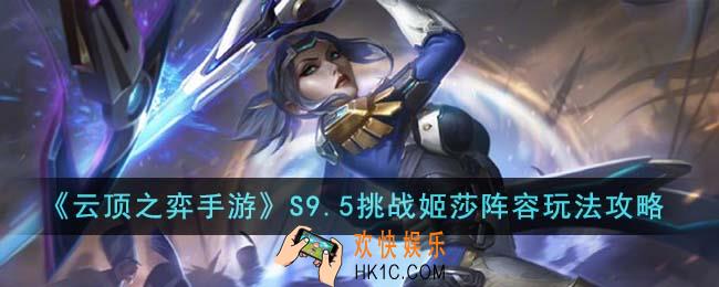云顶之弈手游S9.5挑战姬莎阵容怎么玩