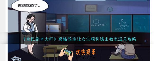 全民剧本大师让女生顺利逃出教室怎么过