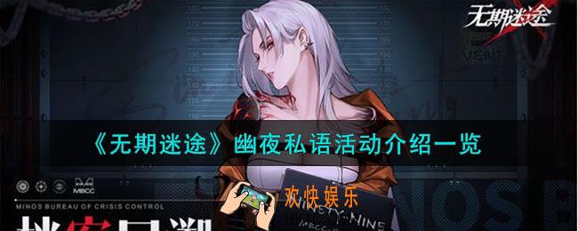 无期迷途幽夜私语活动怎么样