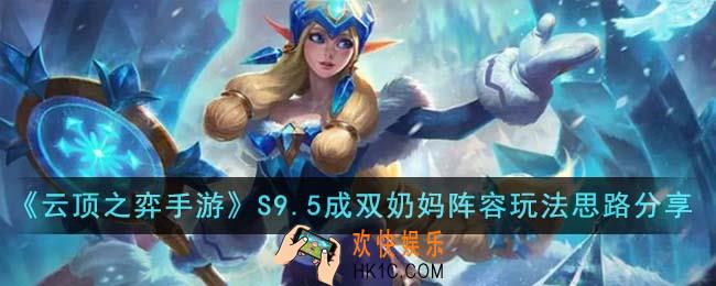 云顶之弈手游S9.5成双奶妈阵容怎么玩