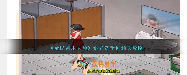 全民剧本大师诡异洗手间怎么过