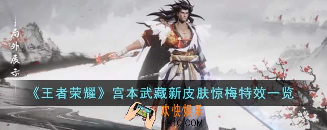 王者荣耀宫本武藏新皮肤惊梅特效怎么样