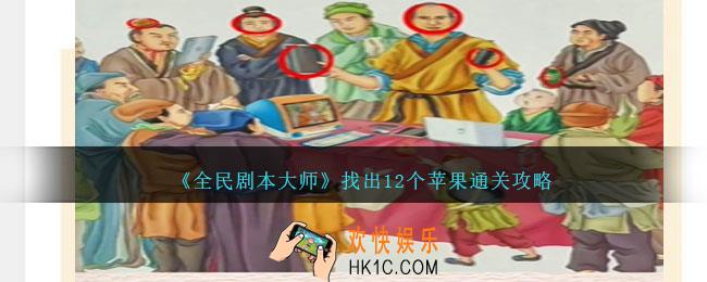 全民剧本大师找苹果怎么过