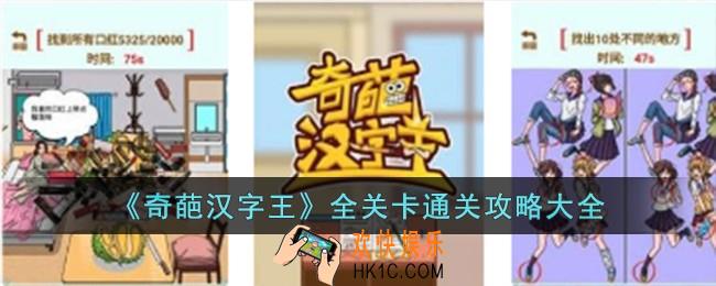 奇葩汉字王全关卡通关攻略大全