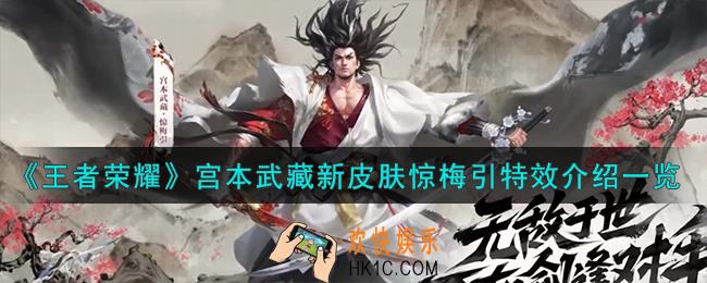 王者荣耀宫本武藏新皮肤惊梅引怎么样