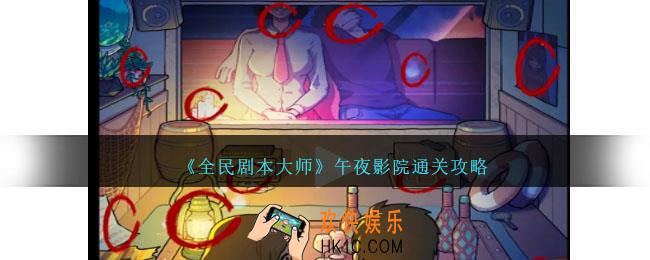全民剧本大师午夜影院怎么过