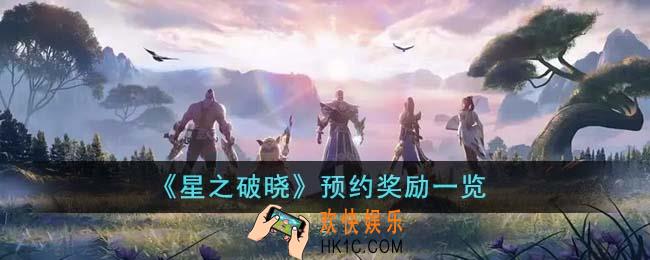 星之破晓预约奖励有哪些