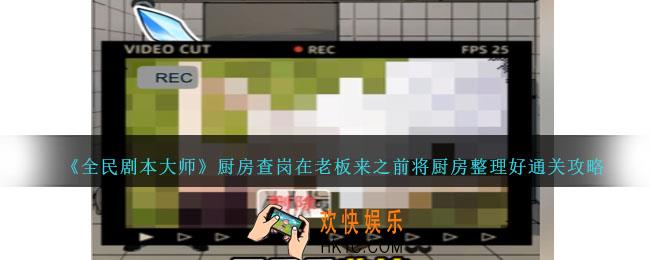 全民剧本大师在老板来之前将厨房整理好怎么过