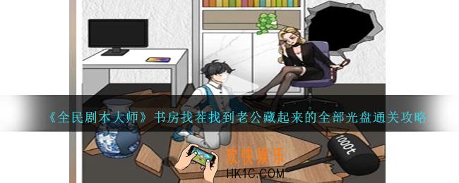 全民剧本大师书房找茬怎么过