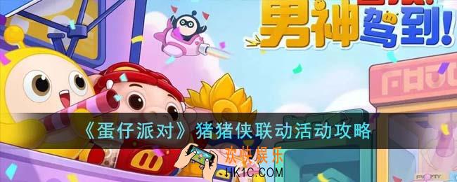 蛋仔派对猪猪侠联动有什么活动