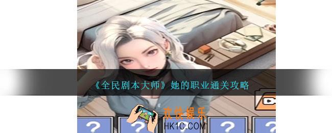 全民剧本大师她的职业怎么过