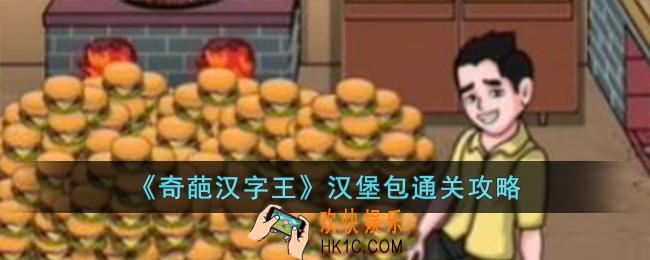 奇葩汉字王汉堡包怎么过