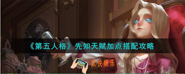 第五人格先知天赋怎么加点