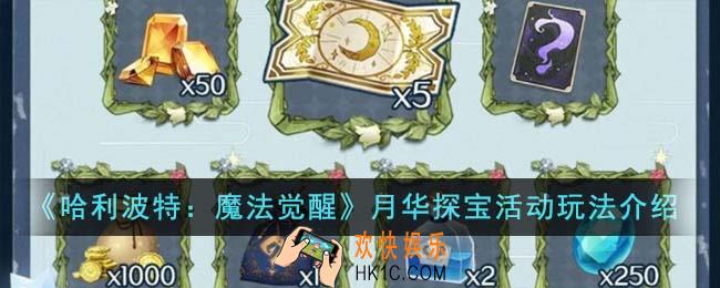 哈利波特魔法觉醒月华探宝活动怎么玩