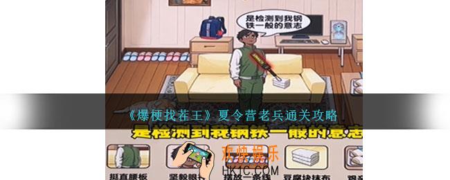 爆梗找茬王夏令营老兵怎么过