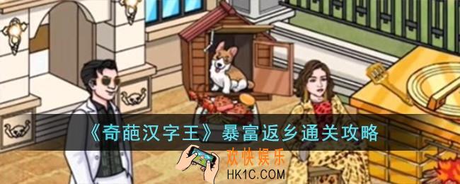奇葩汉字王暴富返乡怎么过