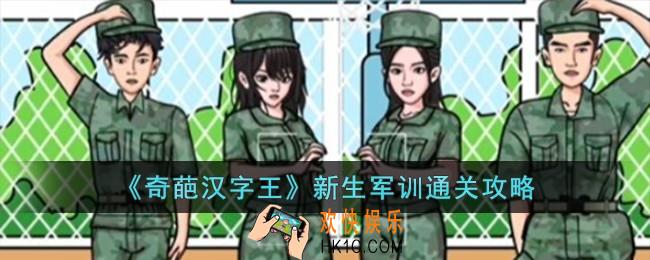 奇葩汉字王新生军训怎么过