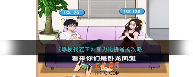 爆梗找茬王智力比拼怎么过
