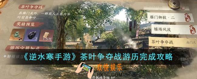 逆水寒手游茶叶争夺战游历怎么完成