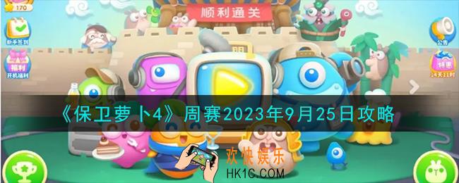 保卫萝卜4周赛9.25怎么过