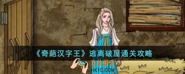 奇葩汉字王逃离破屋怎么过