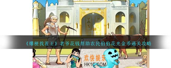 爆梗找茬王老爷花钱怎么过