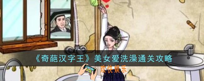 奇葩汉字王美女爱洗澡怎么过