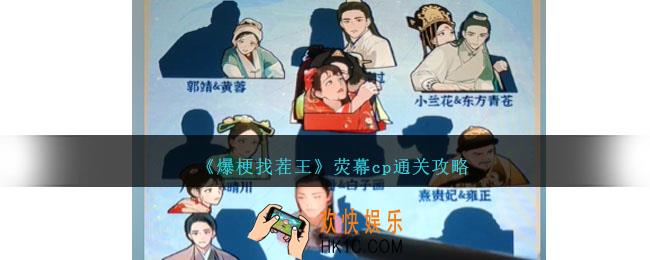 爆梗找茬王荧幕cp怎么过