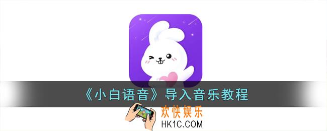 小白语音怎么上传音乐